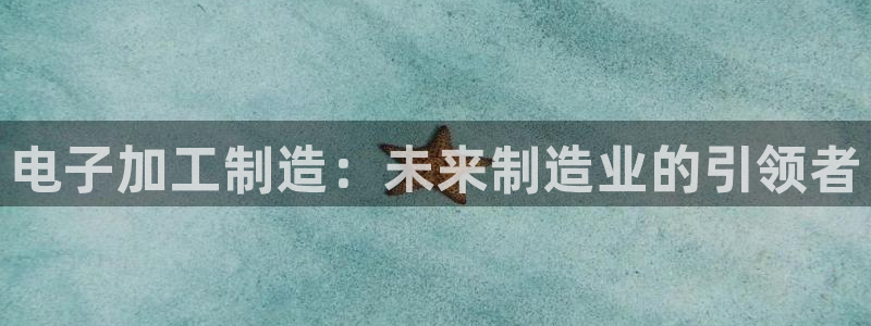 星欧娱乐的创始人背景